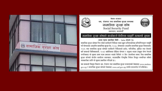 सामाजिक सुरक्षा कोषमा जागिरको अवसर